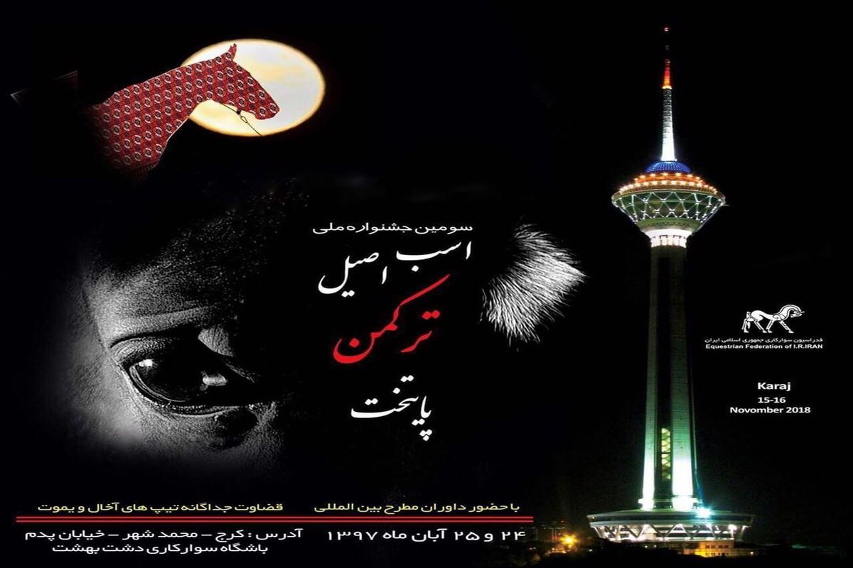 سومین جشنواره ملی اسب ترکمن پایتخت در صفا دشت برگزار می شود