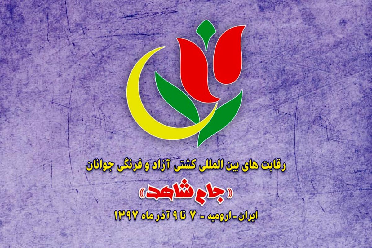 اسامی کشتی گیران فرنگی کار تیم های ایران برای حضور در جام شاهد ارومیه اعلام شد