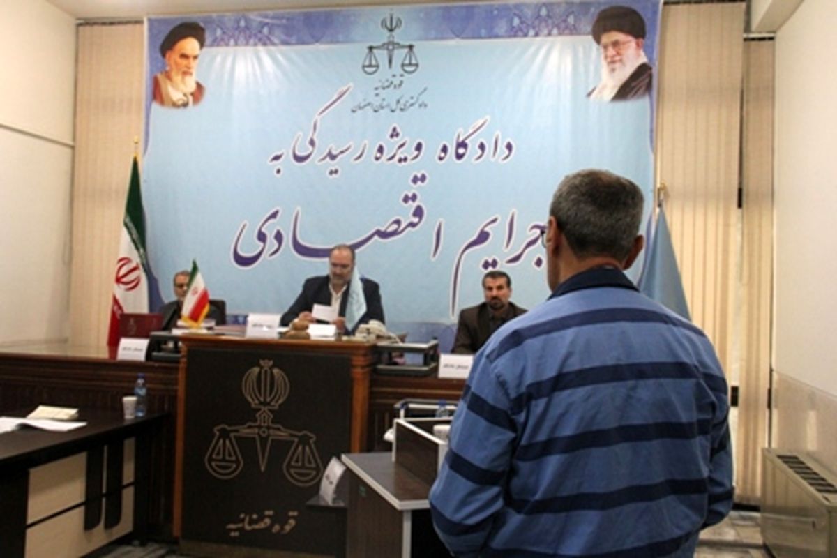 اولین دادگاه علنی رسیدگی به جرایم اقتصادی در اصفهان برگزار شد