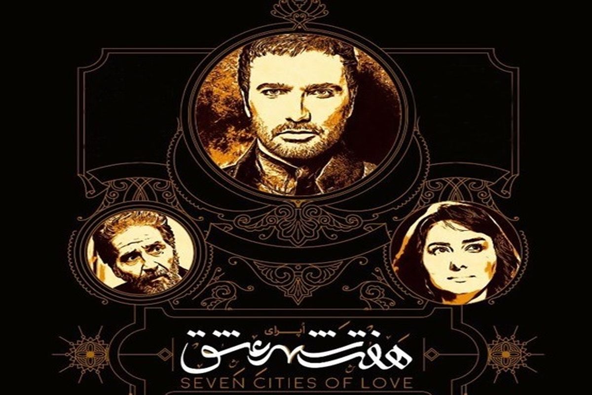 محمدرضا فروتن، هانیه توسلی و ابوالفضل پورعرب بازیگران هفت شهر عشق شدند