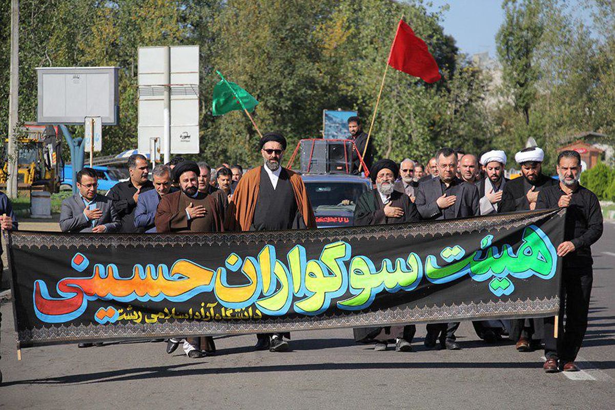 حرکت هیات عزاداری و سوگواری دانشگاه آزاد اسلامی واحد رشت از حرم شهدای گمنام دانشگاه تا حرم شهدای گمنام مسکن مهر رشت