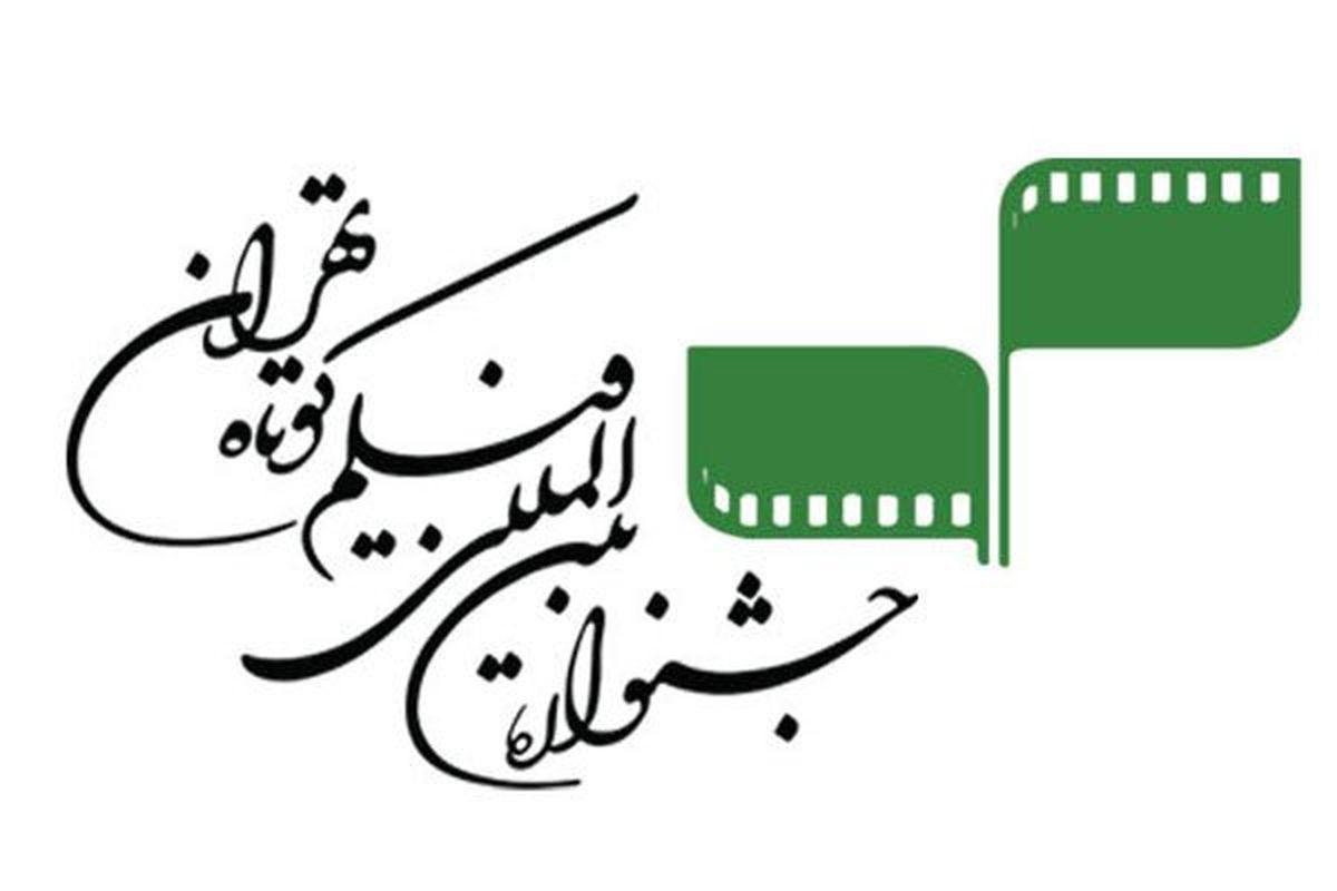 اعلام اسامی فیلم‌های راه‌یافته به جشنواره فیلم کوتاه تهران