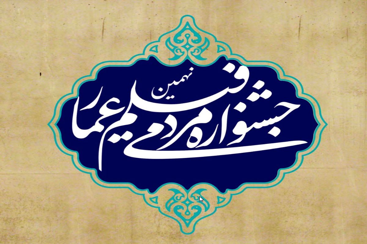 تمدید مهلت ثبت‌نام  نهمین جشنواره عمار در تهران