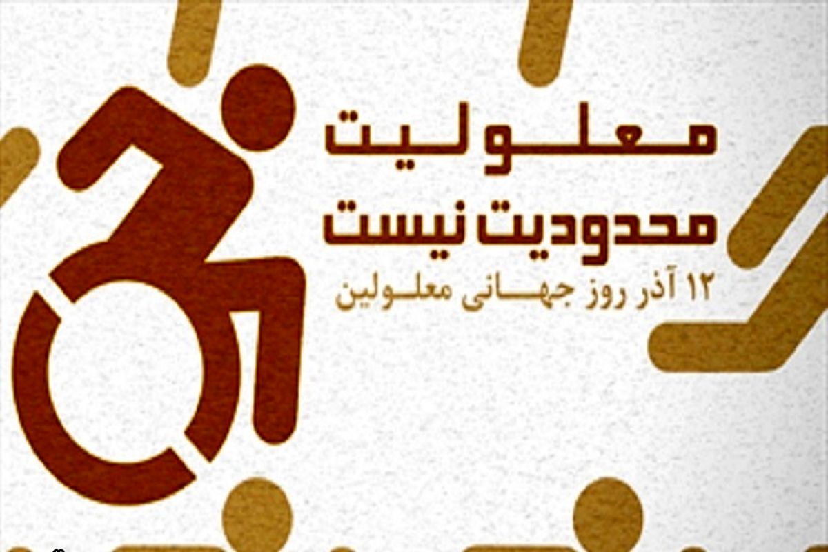 پیام وزیر آموزش و پرورش به مناسبت ۱۲ آذر روز جهانی معلولین