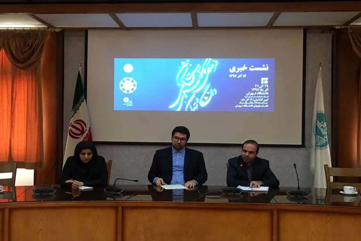 نشست خبری جشن بیستمین سال تأسیس کانون های دانشگاه تهران برگزار شد