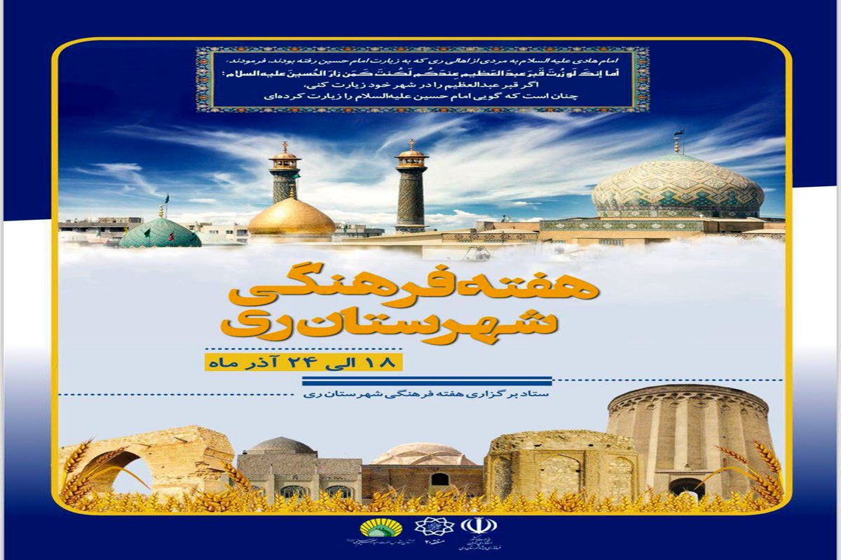 هفته بزرگداشت حضرت عبدالعظیم (ع) و هفته فرهنگی شهرستان ری برگزار می شود
