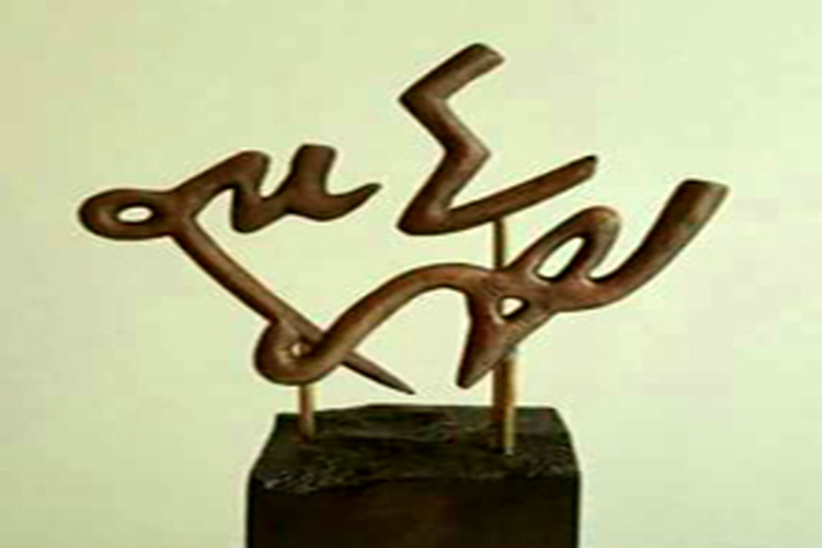 اعلام برگزیدگان جایزه شعر احمد شاملو