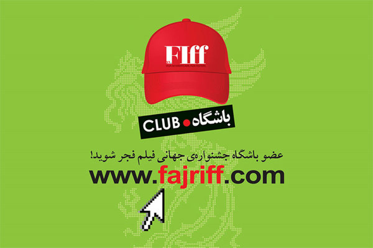 آغاز ثبت نام باشگاه جشنواره جهانی فیلم فجر