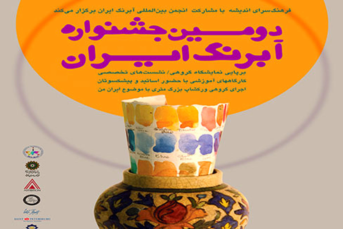 فرهنگ سرای اندیشه میزبان جشنواره بزرگ آبرنگ ایران