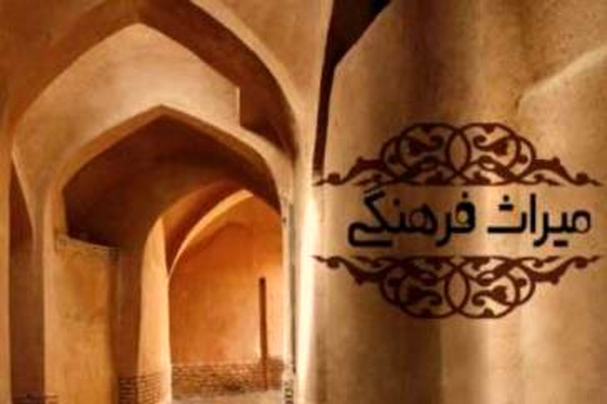 سه اثر تاریخی در فهرست آثار ملی استان تهران ثبت شد