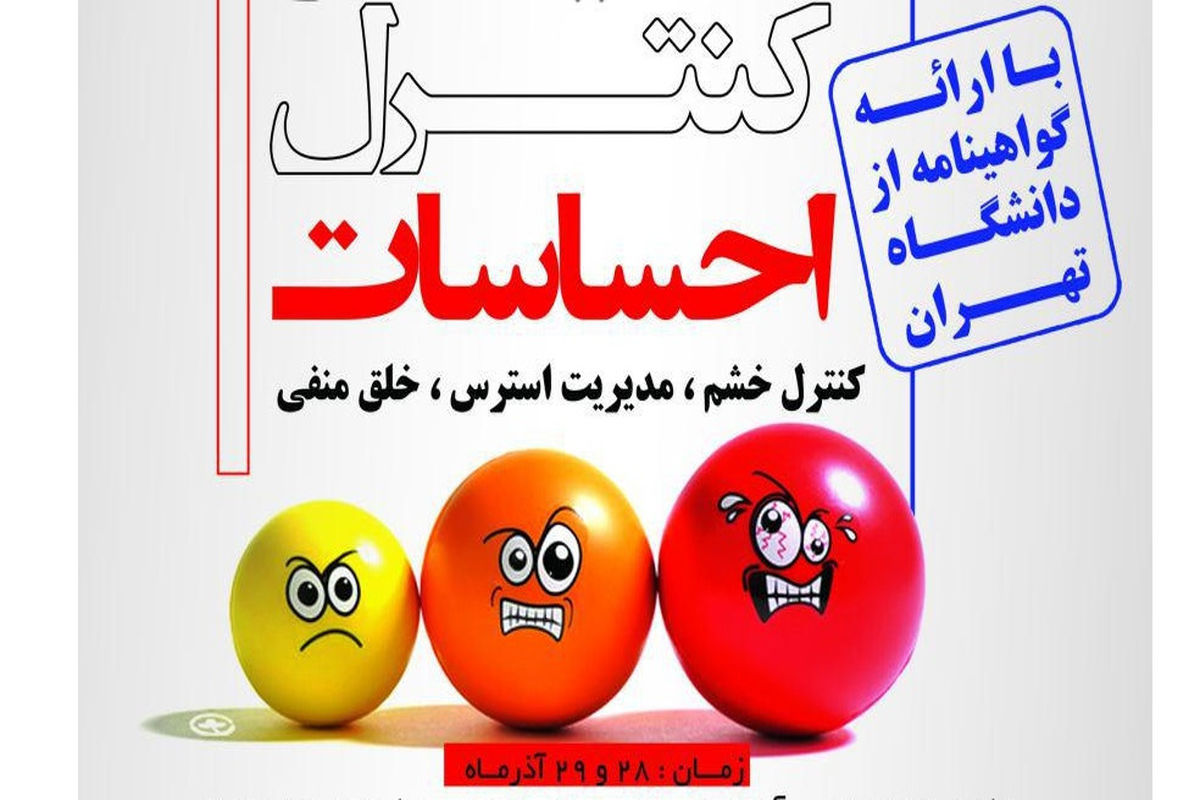اولین سمینار کنترل احساسات در اصفهان برگزار می‌شود