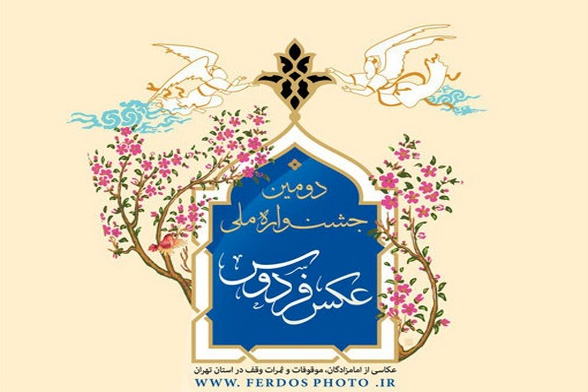 انتشار فراخوان جشنواره عکس «فردوس»