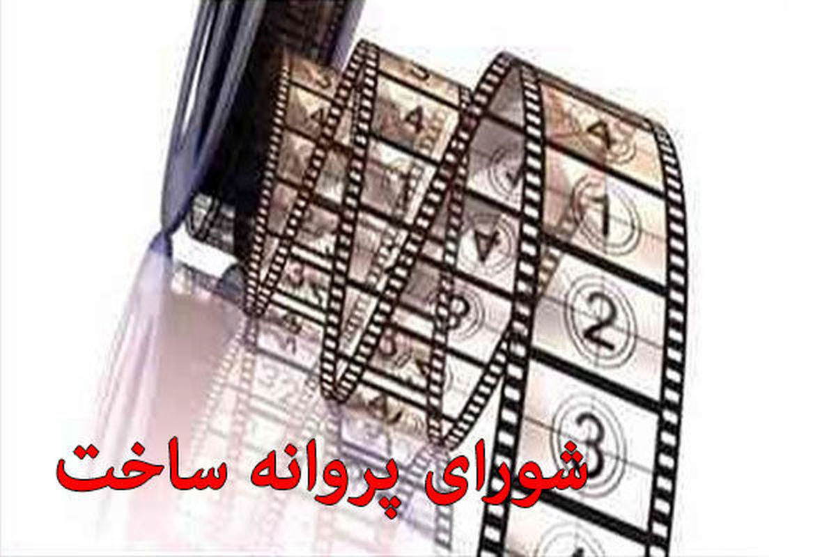 شورای پروانه نمایش خانگی با ساخت دو فیلمنامه موافقت کرد