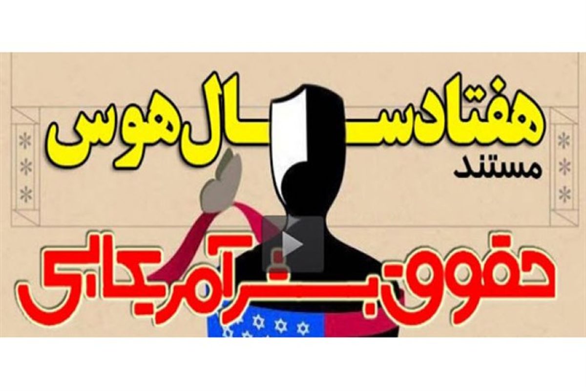 مستند «هفتاد سال هوس» امشب در شبکه یک