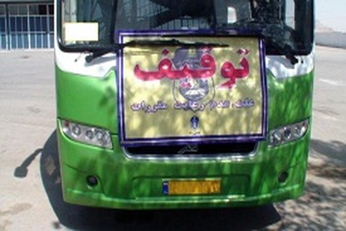 توقیف اتوبوس با ۵۳ کیلو تریاک در شیراز