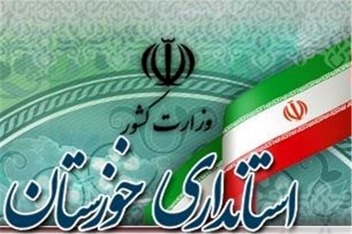 مدارس چند شهر خوزستان تعطیل شد/آغاز به کار دانشگاه ها از ۲۴ فروردین