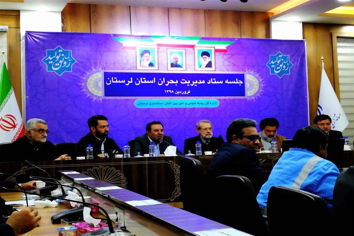 جلسه ستاد بحران استان لرستان با حضور علی لاریجانی و آذری جهرمی برگزار شد