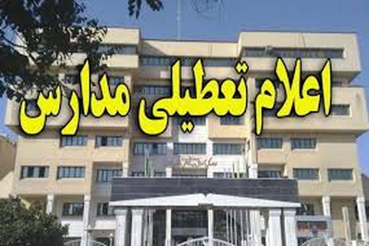 تعطیلی تمامی مدارس دشت آزادگان در خوزستان