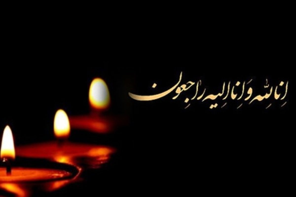 پیام تسلیت استاندار آذربایجان شرقی به مناسبت درگذشت پدر شهیدان قاری راثی