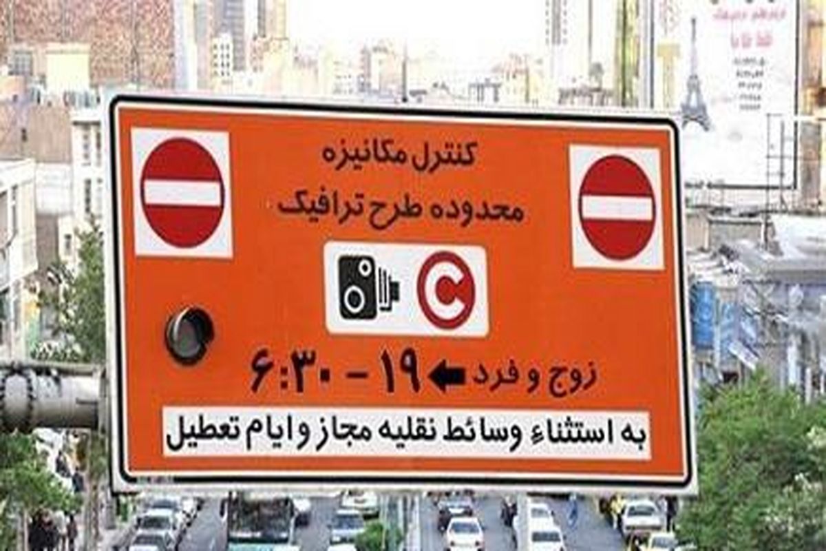 طرح ترافیک و زوج و فرد پنجشنبه‌ها اجرا نمی‌شود/ مجوز‌های طرح ترافیک ۹۷ همچنان اعتبار دارد
