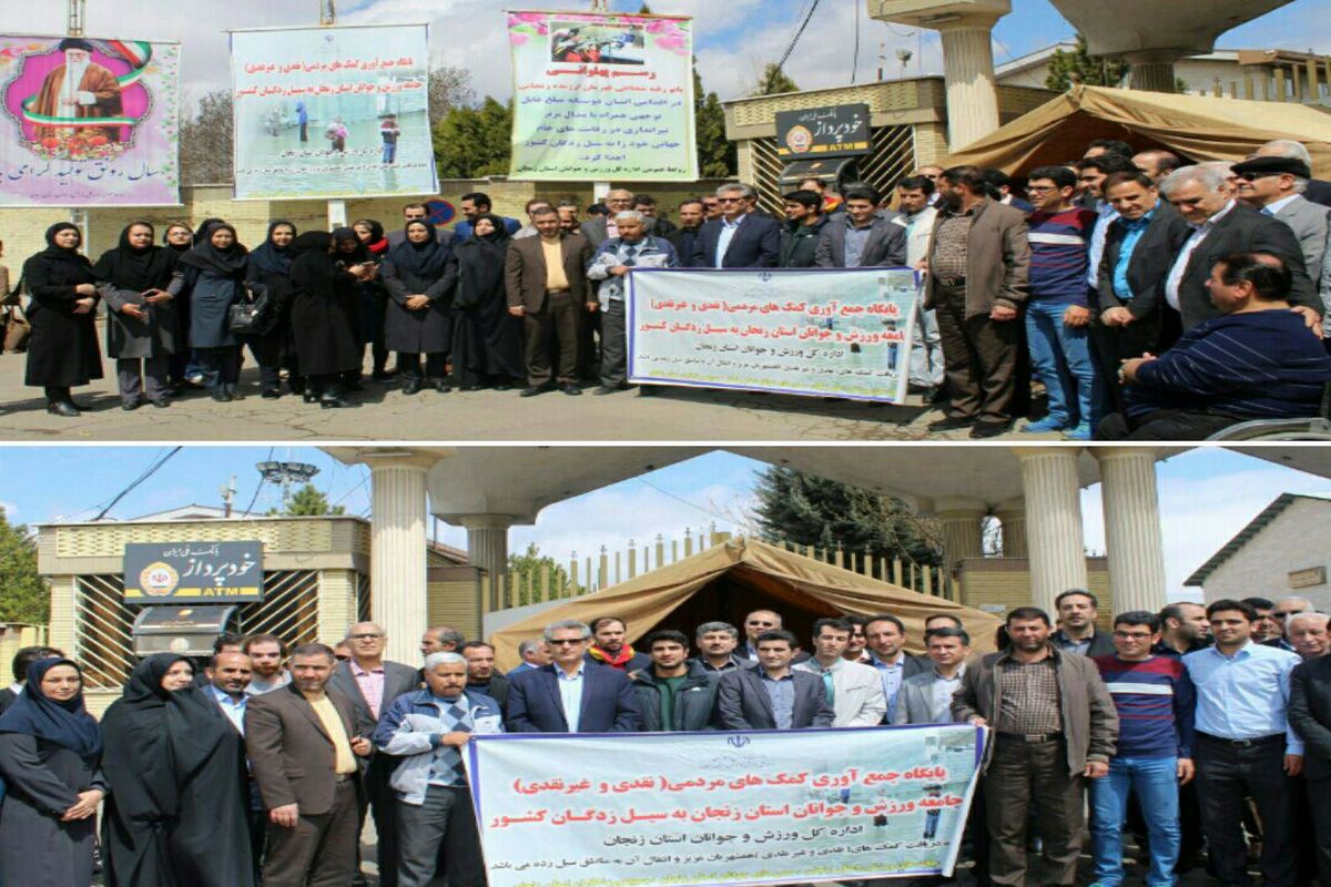 حضور گستره مردم، ورزشکاران و قهرمانان استان زنجان در کمک به سیل زدگان کشور