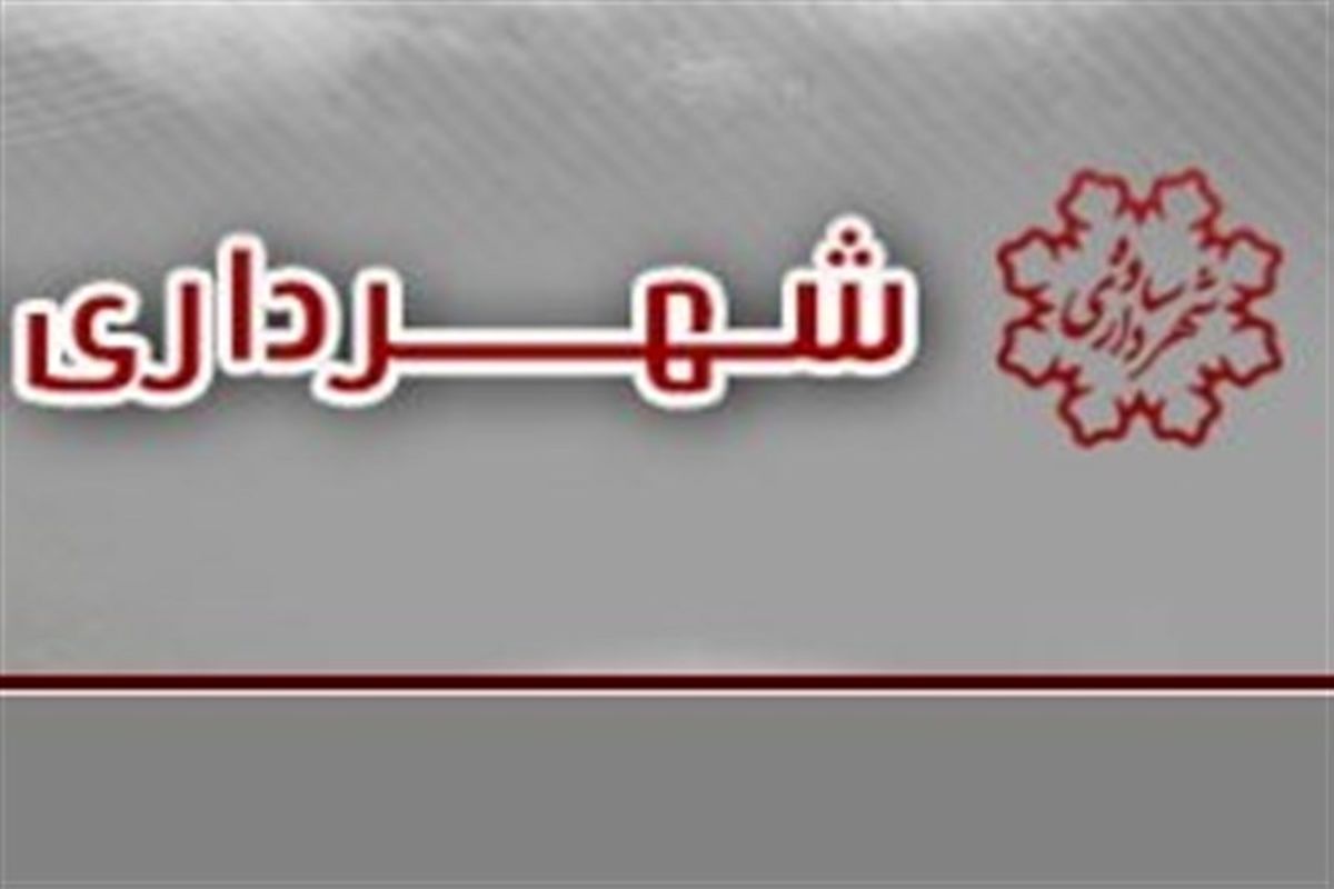 هشدار دستگاه قضا به شهرداری و شورای اسلامی شهر ساوه