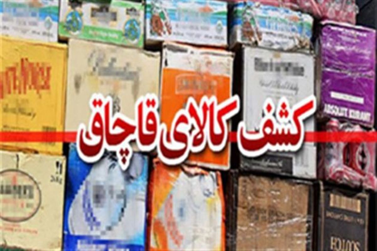 توقیف انواع کالای قاچاق در اصفهان