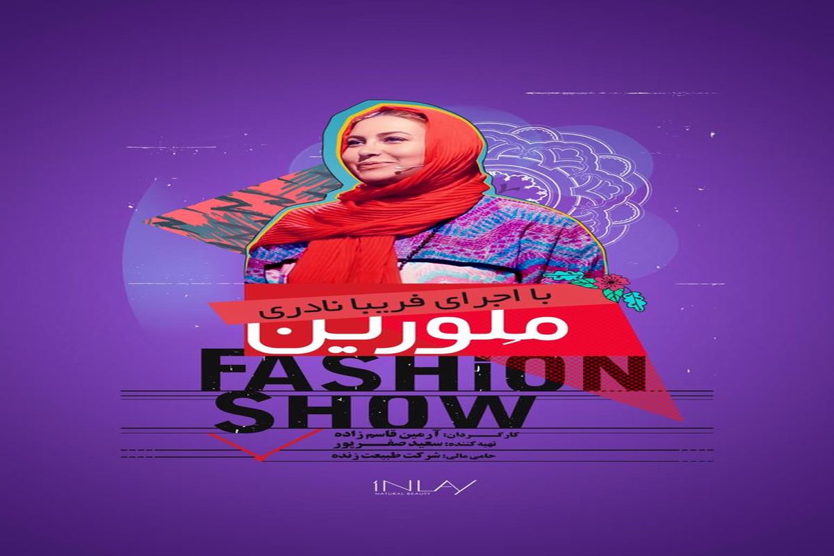 اولین مسابقه لباس آرایی در ایران