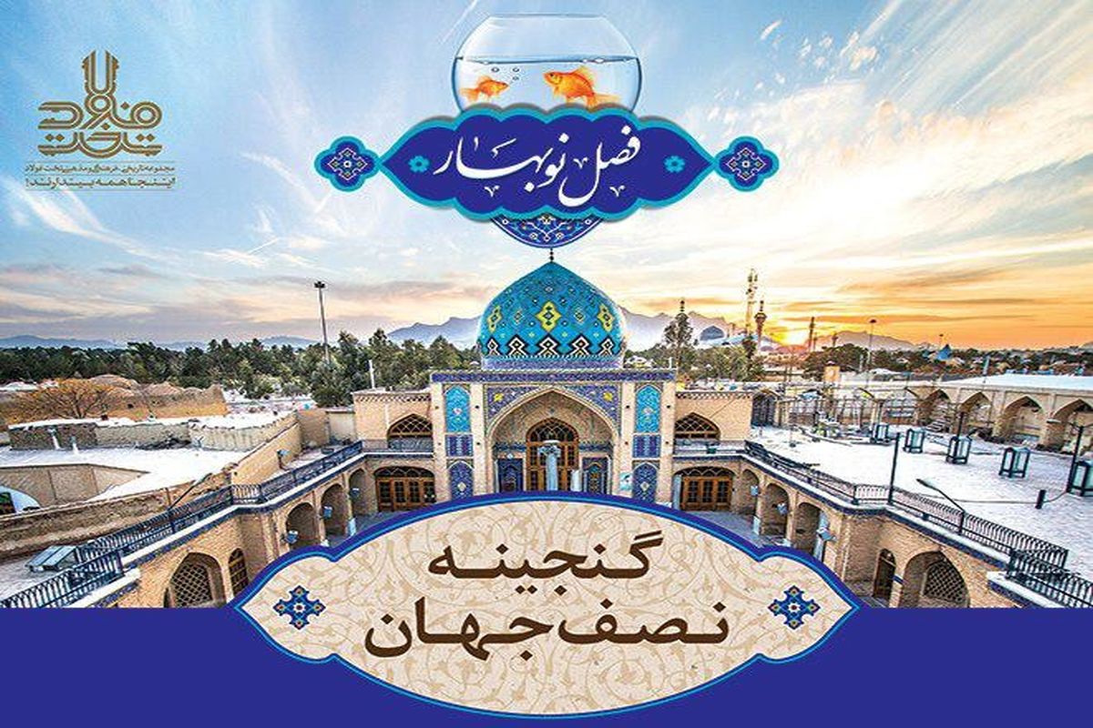 ویژه برنامه‌های نوروزی متنوع در تکایای تخت فولاد اصفهان
