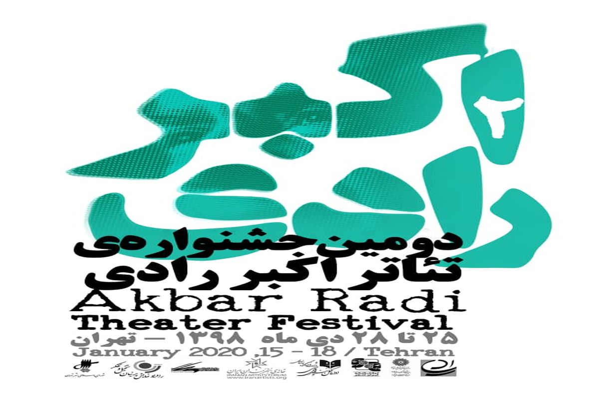 دومین جشنواره‌ تئاتر اکبر رادی برگزار می‌شود