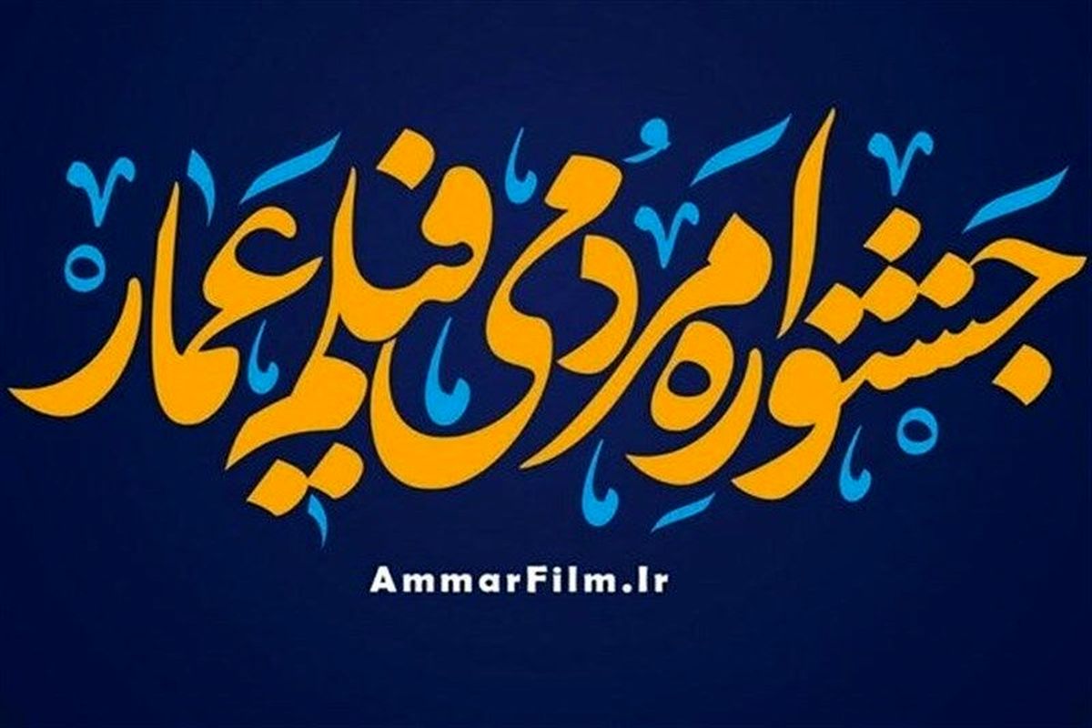 اعلام اسامی داوران مسابقه افتتاحیه جشنواره عمار