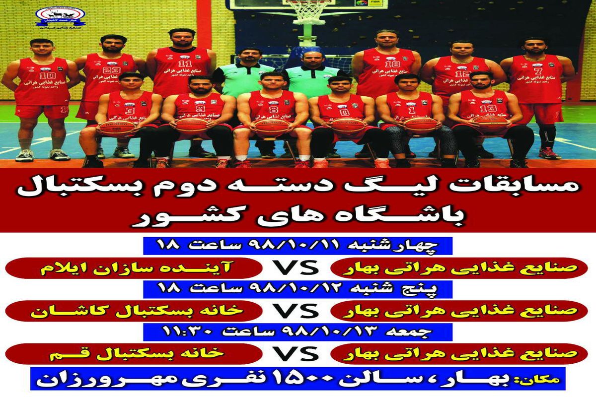 بهار میزبان دور رفت مسابقات لیگ دسته دوم بسکتبال باشگاه های کشور