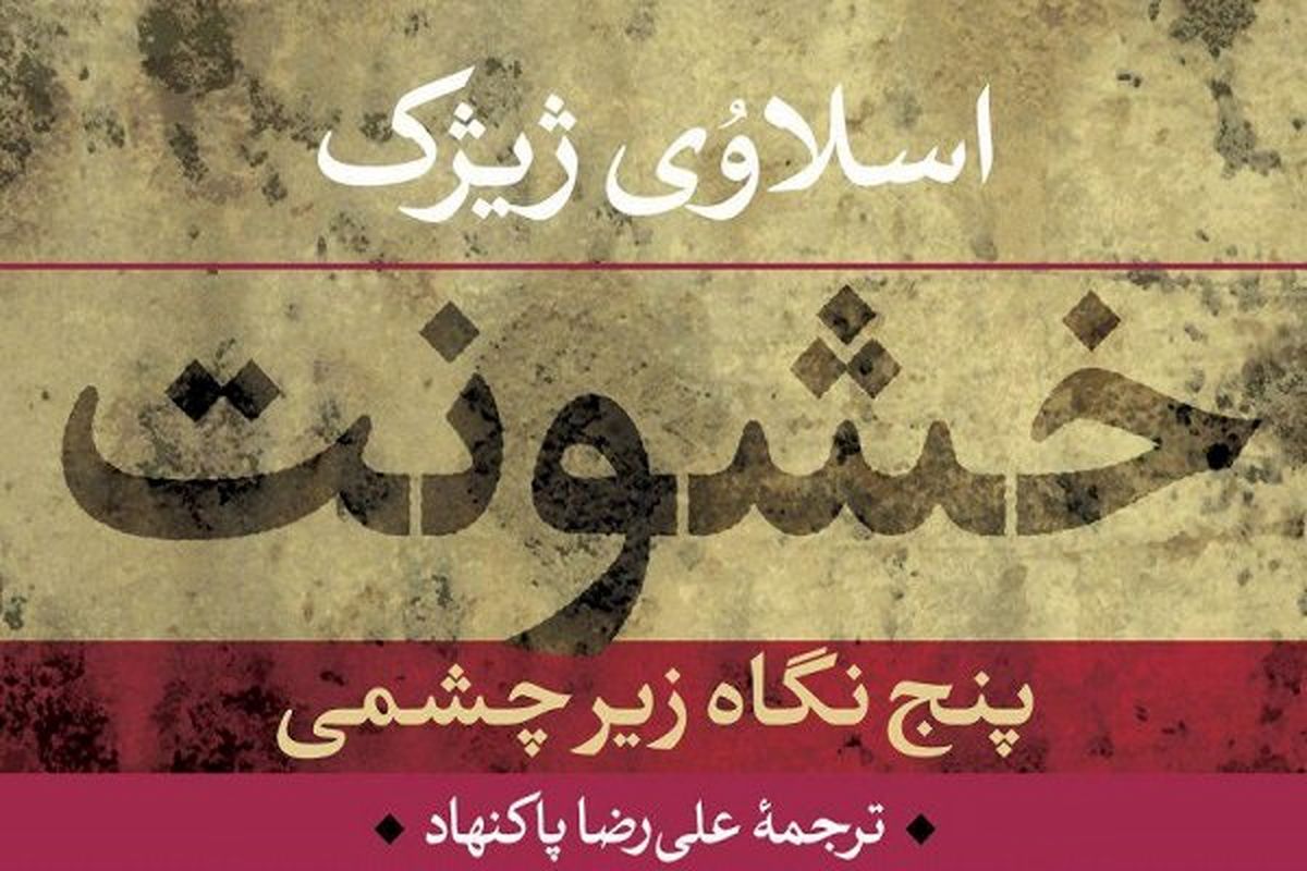 نگرشی تازه به نیروهای خشونت در جهان با «خشونت و پنج نگاه زیرچشمی» اسلاوی ژیژک