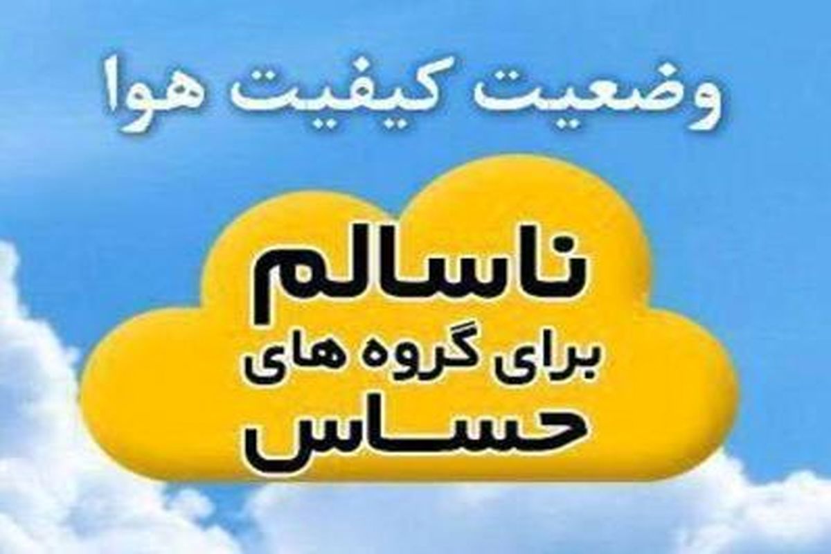 هوای اصفهان در وضعیت ناسالم است