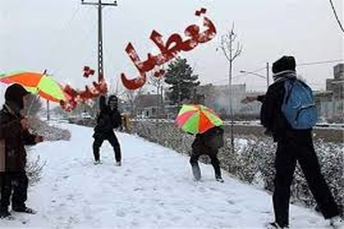 به علت  بارش برف و برودت هوا در استان زنجان، تمام مدارس روز یکشنبه ۱۵ دی ماه شیفت صبح  تعطیل است