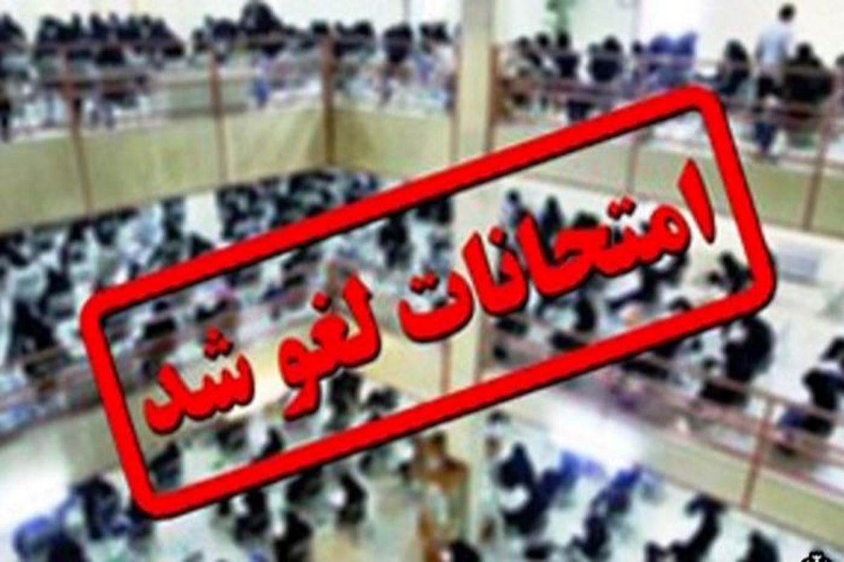 لغو امتحانات نهایی و غیر نهایی دانش‌آموزان در روزهای ۱۶ و ۱۷