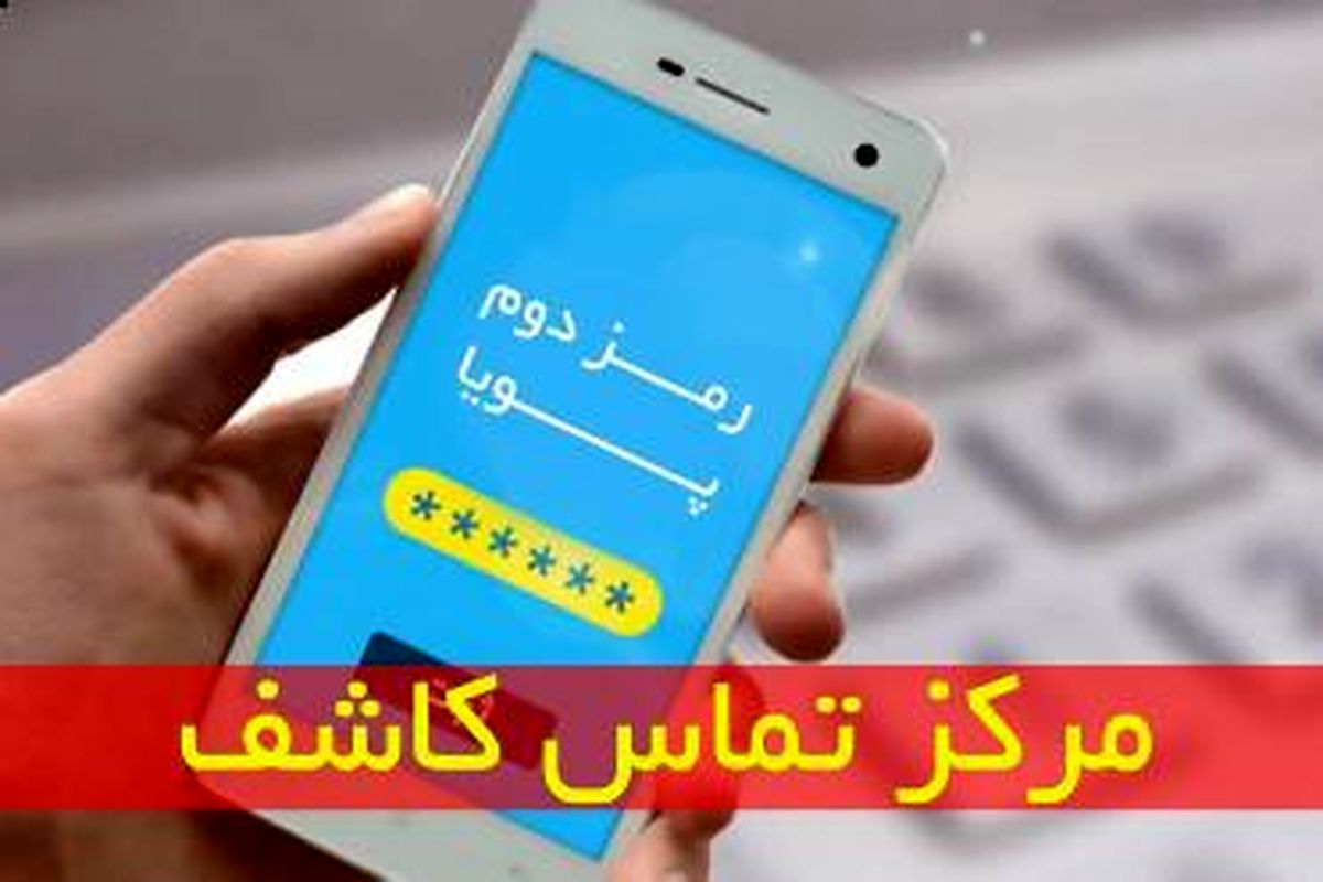 مرکز تماس کاشف برای اطلاع رسانی به مردم راه‌اندازی شد