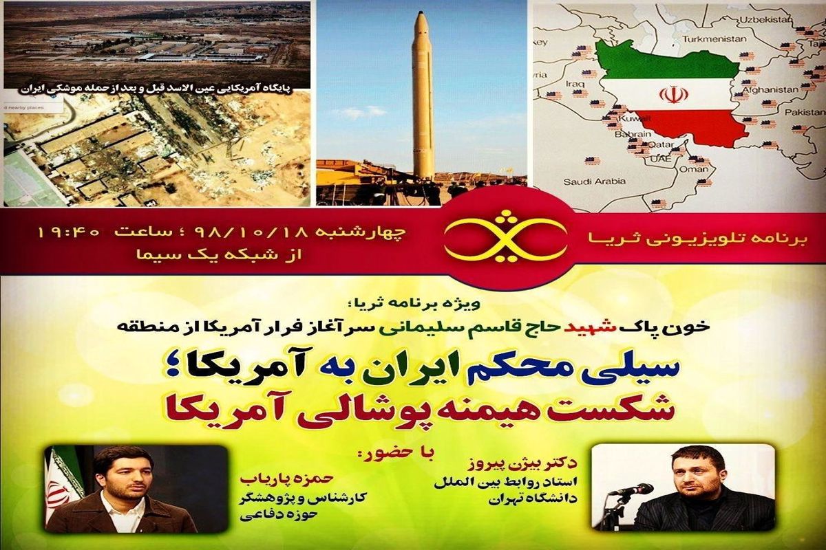 ویژه برنامه شبکه یک درباره حمله موشکی ایران به پایگاه نظامی عین‌الاسد