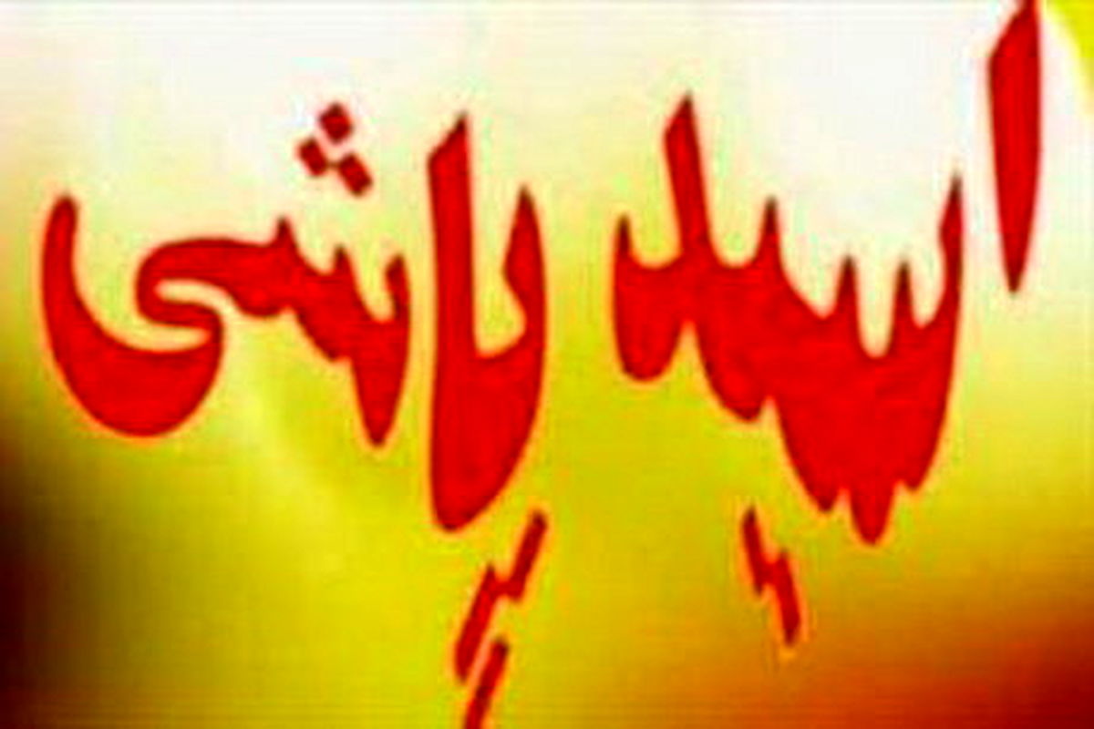 دستگیری عامل اسید پاشی در همدان