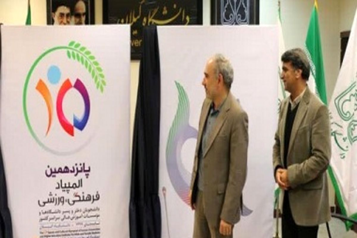 نماد پانزدهمین المپیاد فرهنگی ورزشی دانشجویان کشور رونمایی شد