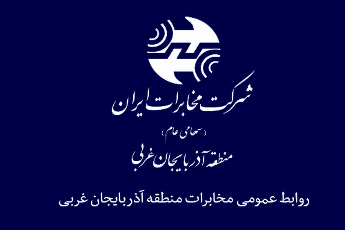 انتخاب اداره روابط عمومی مخابرات منطقه آذربایجان غربی به عنوان موفق ترین واحد روابط عمومی مخابرات ایران