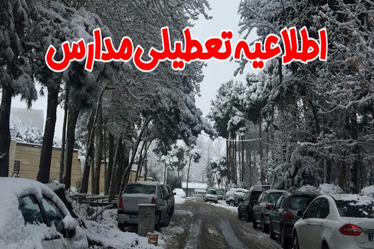 کدام مدارس در آذربایجان‌غربی بدلیل بارش برف تعطیل است؟