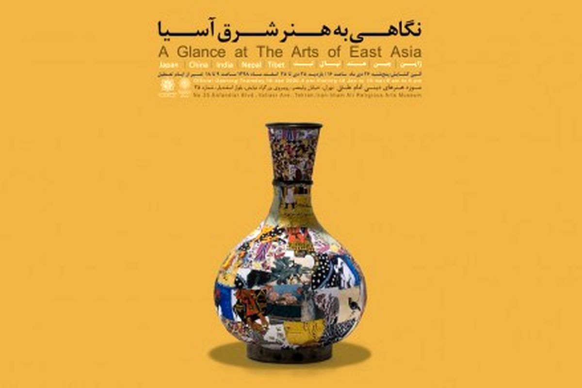 «نگاهی به هنر شرق آسیا» در موزه امام علی (ع)