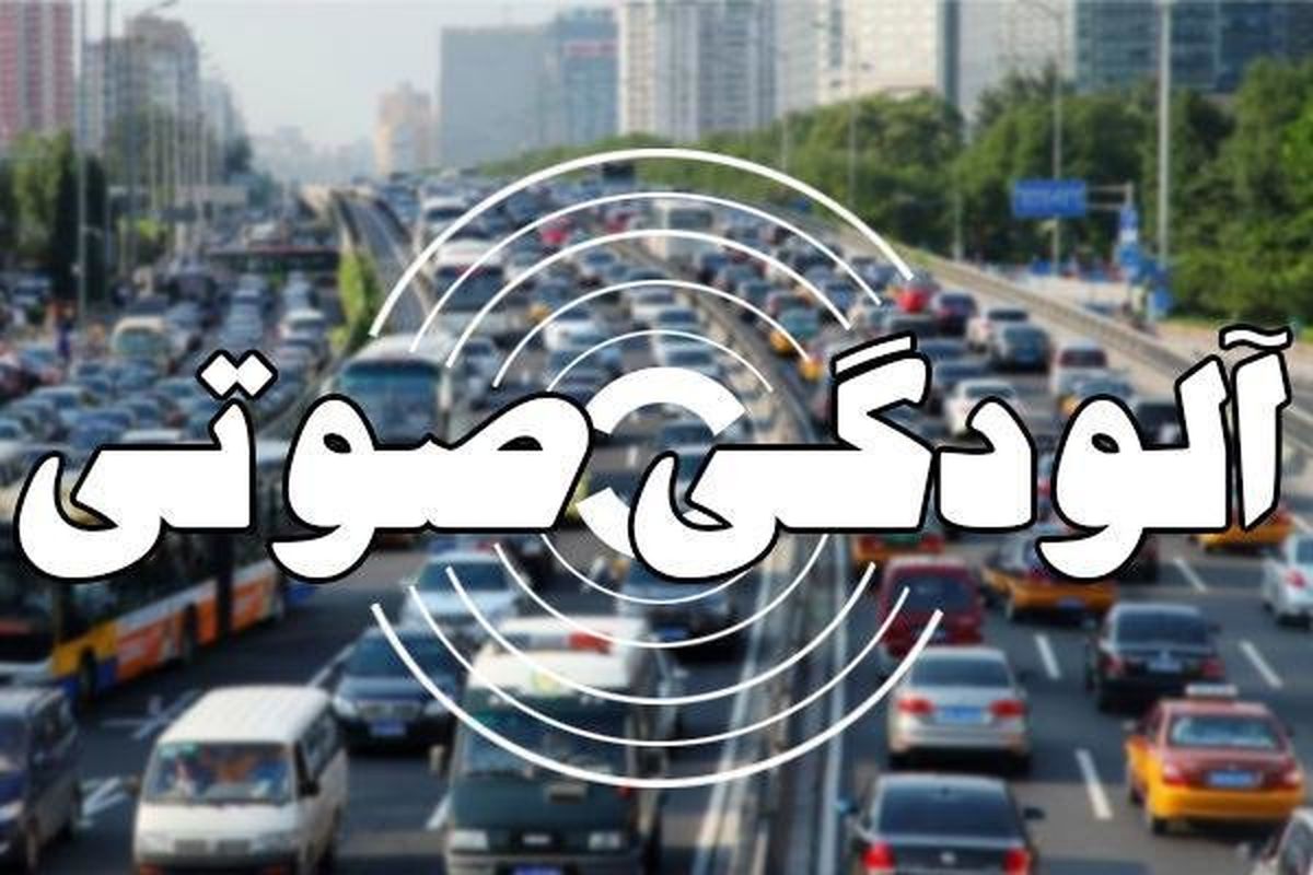 وضعیت خطرناک آلودگی صوتی در ۱۵ نقطه تهران