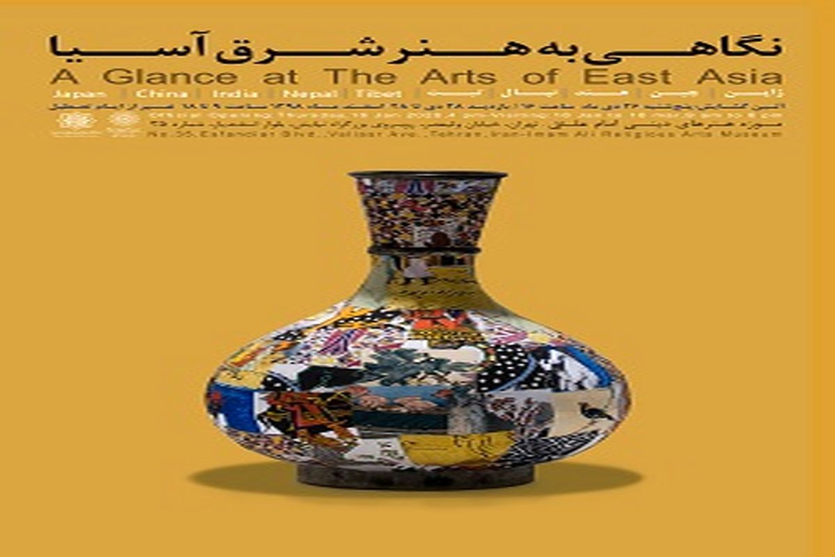 «نگاهی به هنر شرق آسیا» در موزه امام علی(ع)