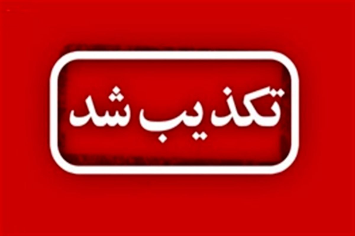تعطیلی مدارس و ادارات تهران تکذیب شد