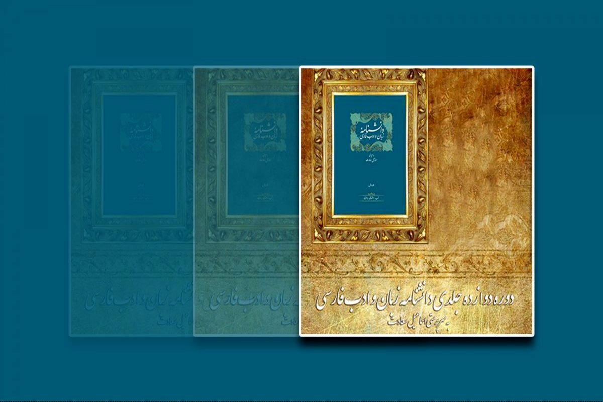 پنجمین جلد دانشنامۀ زبان و ادب فارسی منتشر شد