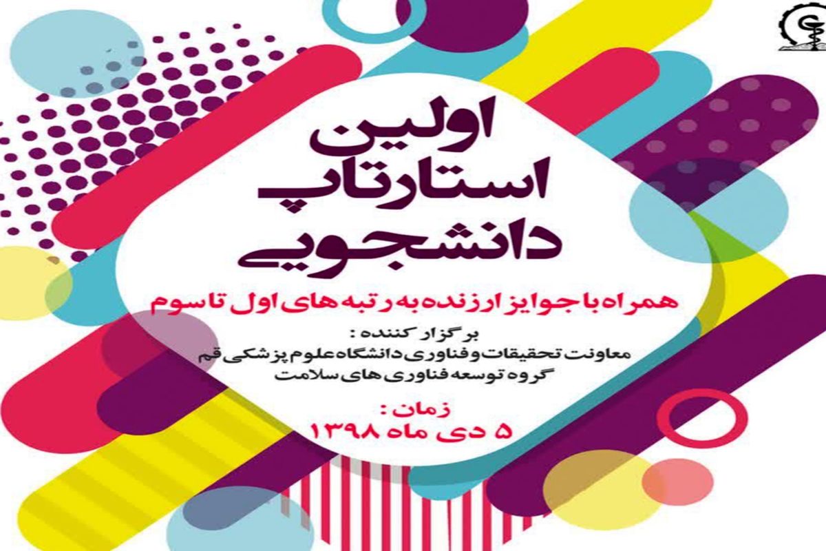 نخستین استارتاپ دانشجویی دانشگاه علوم پزشکی قم برگزار می شود