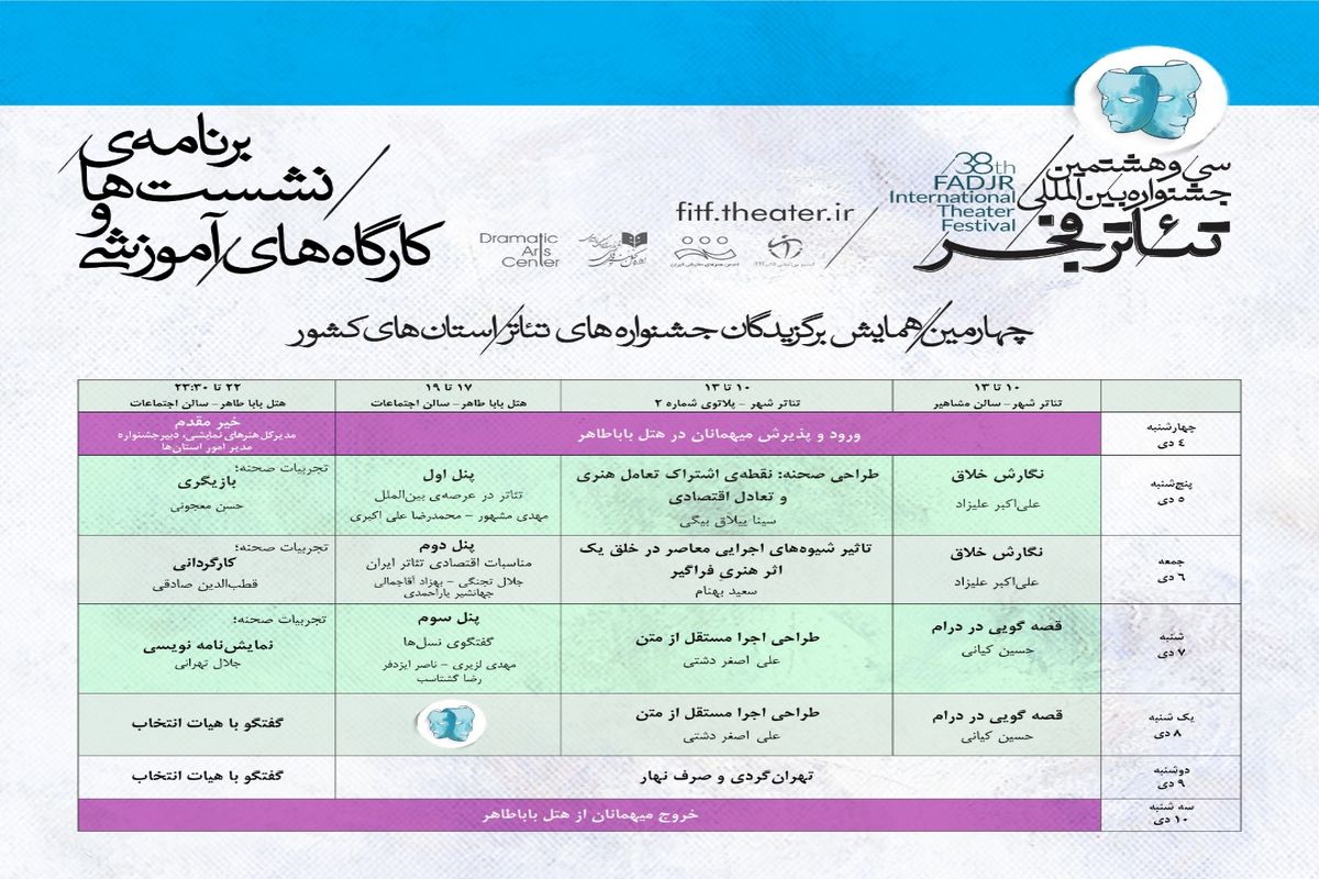 مرور برنامه‌های روز اول و دوم همایش برگزیدگان جشنواره‌های تئاتر استانی