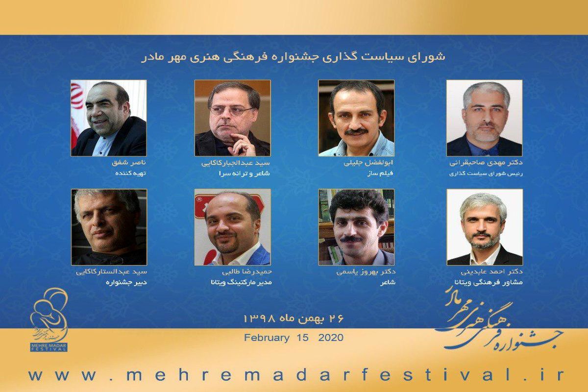 شورای سیاستگذاری نخستین جشنواره فرهنگی و هنری مهر مادر معرفی شدند
